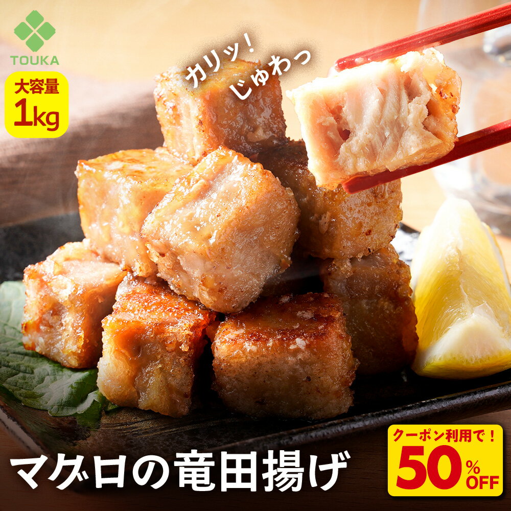 Z【クーポンで衝撃の50%OFF!4,980円→2,490円!】まぐろ 竜田揚げ 大容量1kg マグロ おつまみ 揚げ物 鮪 冷凍食品 総菜 解凍後 冷凍 おか...