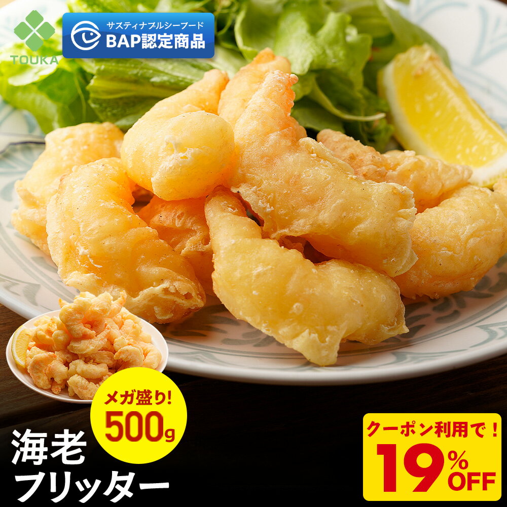 Z【衝撃の19％OFF！クーポンで2,980→2,413円！】 BAP 海老フリッター （1個500g入り) えび フリッター 冷凍食品 総菜 お弁当 エビチリ 海老マヨ 天むす 解凍 | 冷凍 食品 冷食 おかず 弁当 惣菜 お歳暮 2025 ギフト 海鮮 魚 魚介類 御歳暮 おせいぼ