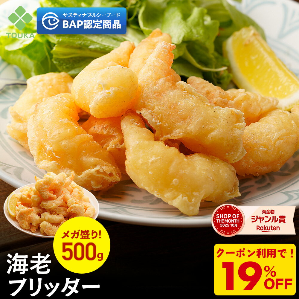 Z【衝撃の19％OFF！クーポンで2,980→2,413円！】 BAP 海老フリッター （1個500g入り) えび フリッター 冷凍食品 総菜 お弁当 エビチリ 海老マヨ 天むす 解凍 | 冷凍 食品 冷食 おかず 弁当 惣菜 お歳暮 2025 ギフト 海鮮 魚 魚介類 御歳暮 おせいぼ