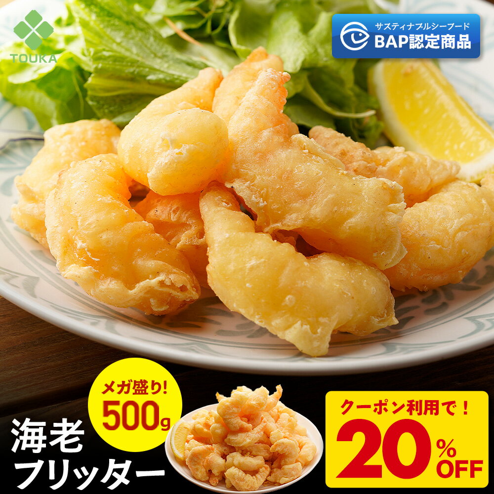 Z【クーポンで衝撃の20％OFF！4,200円→3,360円！】 BAP 海老フリッター （1個500g入り) えび フリッター 冷凍食品 総菜 お弁当 エビチリ 海老マヨ 天むす 解凍 | 冷凍 食品 冷食 おかず 弁当 惣菜 エビ 海老チリ エビマヨ 中華惣菜 お惣菜 大容量 海老 お総菜 中華 業務用のサムネイル