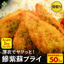 S 【エントリーでポイント10倍!衝撃の50%OFF!4,980→2,490円!】アジフライ しそ入 1kg 鰺 あじ 魚 骨無し 骨取り 骨抜き 20g×50匹 楽天スーパーSALE おつまみ 酒の肴 お取り寄せ グルメ お弁当 時短 献立 揚げ物 和風 鮭 鯖 海鮮 ギフト 半額 50%OFF 簡単 時短