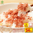 S【今だけ!衝撃の24%OFF!鮭フレーク3袋が4,340→3,280円!】 鮭フレーク 3袋(1,500g入り) 鮭 ごはん ふりかけ お弁当 業務用 自然解凍 さけ サケフレーク しゃけフレーク 冷凍 食品 冷食 おかず 弁当 惣菜 お供 おにぎり 大容量 鮭ほぐし