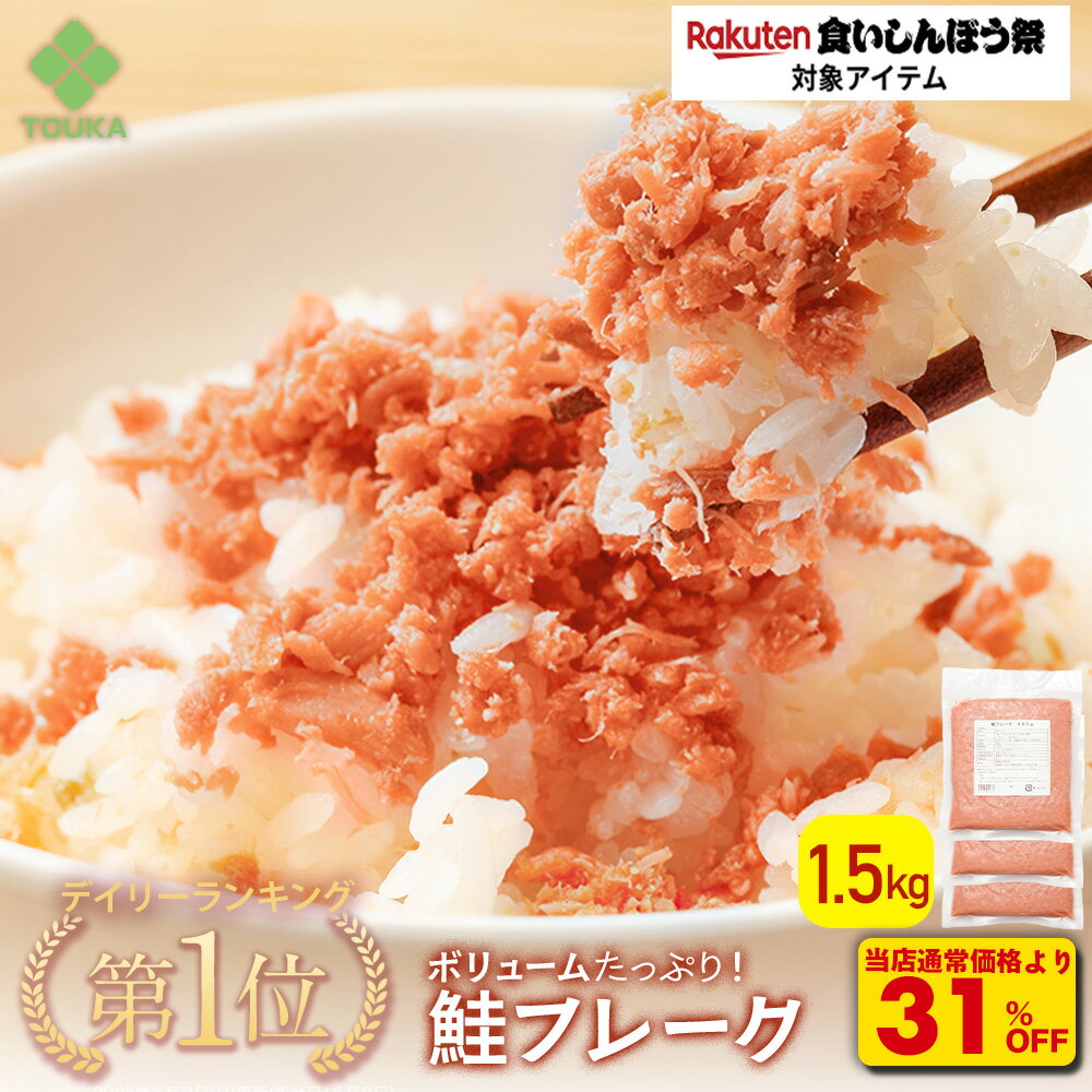 S【衝撃の31％OFF！4,340→3,000円！さらに！食いしんぼう祭クーポン併用で2,500円！更にエントリーでポイント10倍】 鮭フレーク 3袋（1,500g入り） 鮭 ごはん ふりかけ お弁当 業務用 自然解凍 さけ フレーク 冷凍 弁当 惣菜 お供 おにぎり 大容量