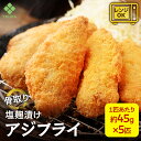 アジフライ 骨取り 塩 こうじ漬け 45g×5枚 海鮮 おかず 鯵 鰺 あじふらい 魚 冷凍 食品 惣菜 レンジ おかず おつまみ 酒の肴 お取り寄せ グルメ お弁当 時短 献立 揚げ物 和風 敬老の日 海鮮 ギフト