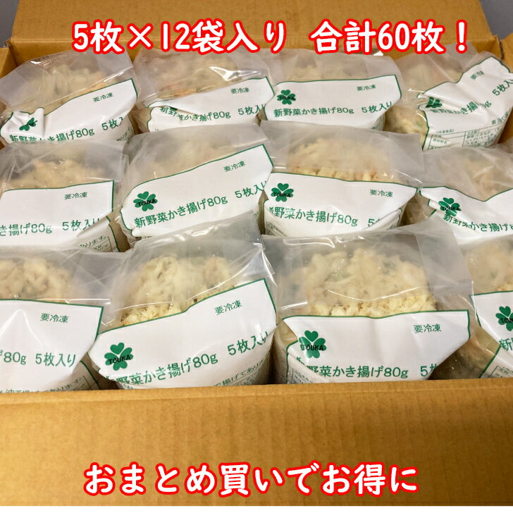 野菜かき揚げ80g（5枚入） 野菜かき揚げ そば うどん 丼 業務用 冷凍食品 | おかず おつまみ かき揚げ丼 冷凍 天ぷら 天丼 かきあげ かき揚げ 冷凍天ぷら お弁当 揚げ物 天麩羅 冷凍かき揚げ 冷食 惣菜 お取り寄せグルメ 蕎麦 具 鍋 業務用惣菜 野菜 冷凍惣菜