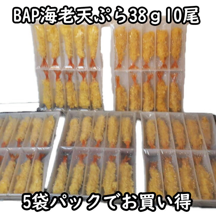 BAP 海老天ぷら 38g(10尾入) ×5PC 50尾 エビ 海老天 揚げ物 天丼 えび天 うどん 冷凍食品 冷凍 おかず お惣菜 そば エビ天 エビ天ぷら 天ぷら えび天ぷら 冷凍天ぷら てんぷら 弁当 業務用 惣菜 天むす まとめ買い 海鮮 業務用惣菜 冷凍えび天