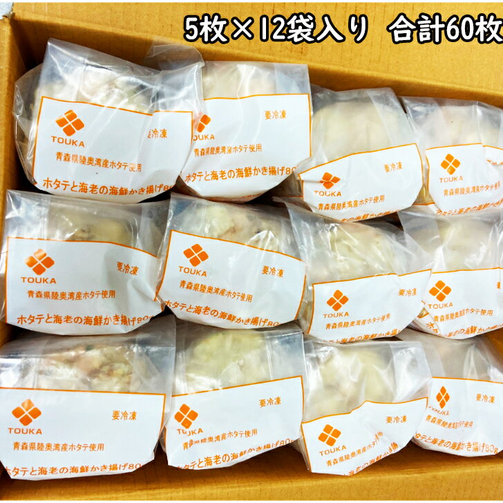 【ケース販売】ホタテと海老の海鮮かき揚げ80g（5枚入）青森県陸奥湾産 ほたて かきあげ 揚げ物 総菜 丼 海鮮 えび |…