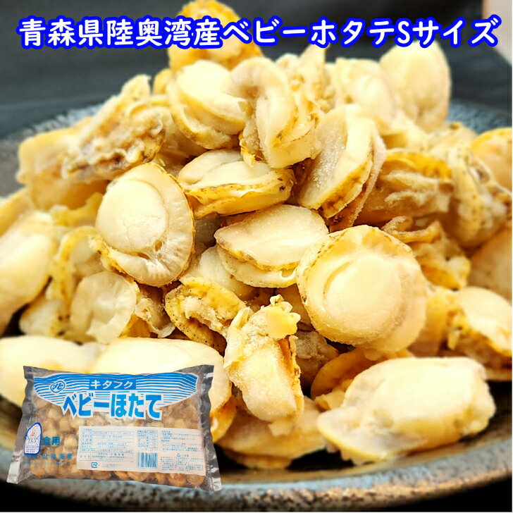 青森県陸奥湾産ベビーホタテSサイズ　帆立 ほたて シチュー クラムチャウダー 炊き込みご飯 カレー お歳暮 年越し アヒージョ 青森県産 簡単調理のサムネイル