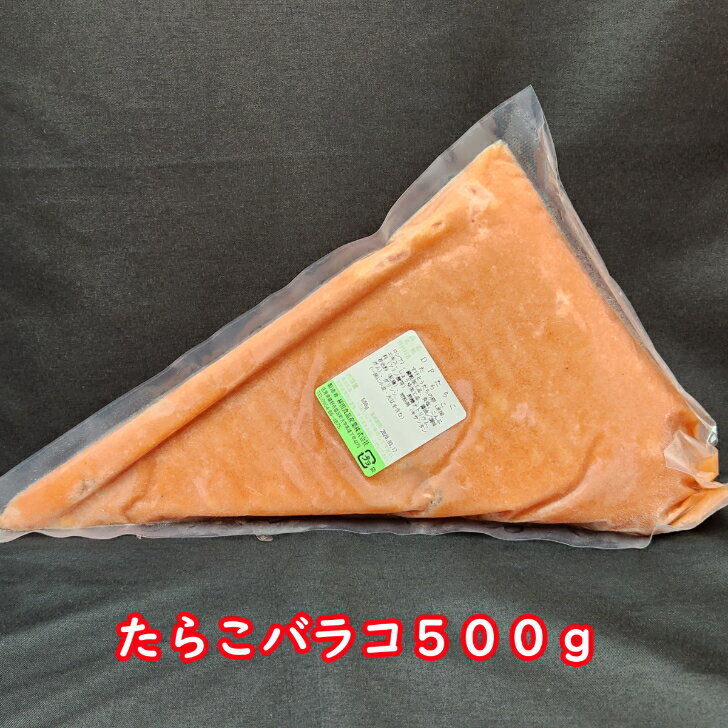 たらこバラコ500g たらこ ばらこ パスタ スパゲティ おにぎり 和え物 かけるだけ 簡単調理 時短 手軽 混ぜるだけ 魚卵 お弁当 冷凍