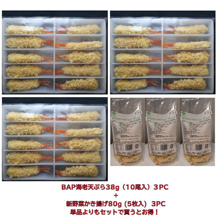 年末年始の特別セット4 海老天 ＋野菜かき揚げ80gセット BAP海老天ぷら38g（10尾）を3PC、野菜かき揚げ80gを3PC（15枚）のセットになります！ | えび天ぷら エビ天ぷら 冷凍 エビ天 天ぷら 天麩羅 てんぷら かき揚げ かきあげ 年越しそば お蕎麦 天丼 冷凍天ぷら やさい 冷食のサムネイル