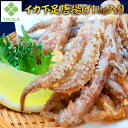 イカ下足唐揚げ 1kg するめいか スルメイカ 下足 イカゲソ 唐揚げ 業務用 お徳用 おつまみ お酒 | 冷凍食品 冷凍 冷食 おかず 惣菜 ゲソ 揚げ物 魚...
