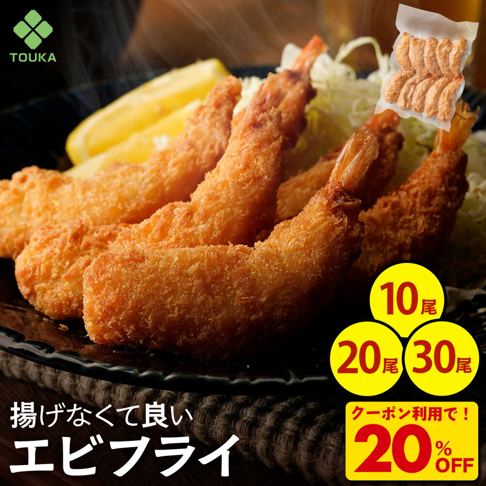 ★【クーポンで衝撃の20％OFF！2,980円→2,384円】海老フライ革命 揚げなくていいエビフライ35g（10尾入り) 解凍後そのまま えび フライ エビ 総菜 お弁当 冷凍食品 業務用 パーティー|冷凍 食品 冷食 おかず お惣菜 海老 海老フライ エビフライ 揚げ物 おつまみ 弁当 惣菜