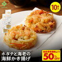 S【衝撃の50%OFF!6,960円→3,480円!】 ホタテと海老の海鮮かき揚げ80g(10枚入) 青森県陸奥湾産ほたて バナメイエビ かきあげ 揚げ物 総菜...