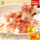 Z 【数量限定!クーポンで衝撃の20%OFF!3,300円→2,640円!】 【楽天ランキング1位】 鮭フレーク 1個(500g入り) 鮭 ごはん ふりかけ お弁当 業務用 自然解凍 さけ サケフレーク しゃけフレーク 冷凍 食品 冷食 おかず 弁当 惣菜 ご飯のお供 おにぎり 大容量 鮭ほぐし