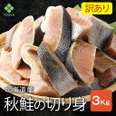 【残りわずか!】【訳あり】国産 無添加 鮭 切り身 冷凍 3kg 骨取り ほねとり 骨なし さけ サケ 冷凍 秋鮭 切り身 厚切 焼き鮭 天然鮭 切身 北海道産 お取り寄せ お弁当 食品 食べ物 さかな メガ盛り おかず 送料無料