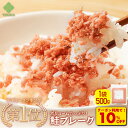 Z【クーポンで衝撃の10%OFF!3,300→2,970円!】【楽天ランキング1位】 鮭フレーク 1個(500g入り) 鮭 ごはん ふりかけ お弁当 業務用 自...