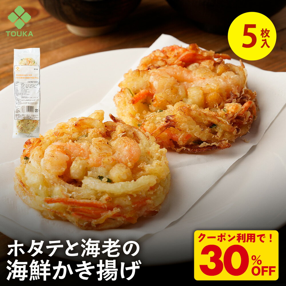 Z 【クーポンで衝撃の30％OFF！3,480→2,436円！】 ホタテと海老の海鮮き揚げ80g（5枚入） 青森県陸奥湾産ほたて バナメイエビ かきあげ 揚げ物 和風 総菜 丼 おつまみ 海鮮 えび 和食 かき揚げ 冷凍 天ぷら てんぷら 天麩羅 冷凍天ぷら 揚物 簡単調理 天丼 弁当 お弁当