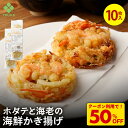 Z【クーポンで衝撃の50%OFF!6,960→3,480円!】 ホタテと海老の海鮮かき揚げ80g(10枚入) 青森県陸奥湾産ほたて バナメイエビ かきあげ 揚げ物 総菜 丼 おつまみに 海鮮 えび 和食 かき揚げ 冷凍 天ぷら そば うどん てんぷら 天麩羅 冷凍天ぷら 揚物 簡単調理 天丼