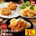 S【単品合計価格より21%OFF!9,440→7,480円!】 えびオールスター3種 総重量1.2kg超え セット(かきあげ 海老フライ エビフリッター)仕送り...