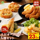 S【単品合計価格より23%OFF!11,040→8,480円!】 えびオールスター4種 総重量1.7kg超え セット(かきあげ 海老フライ えびの天ぷら エビフ...