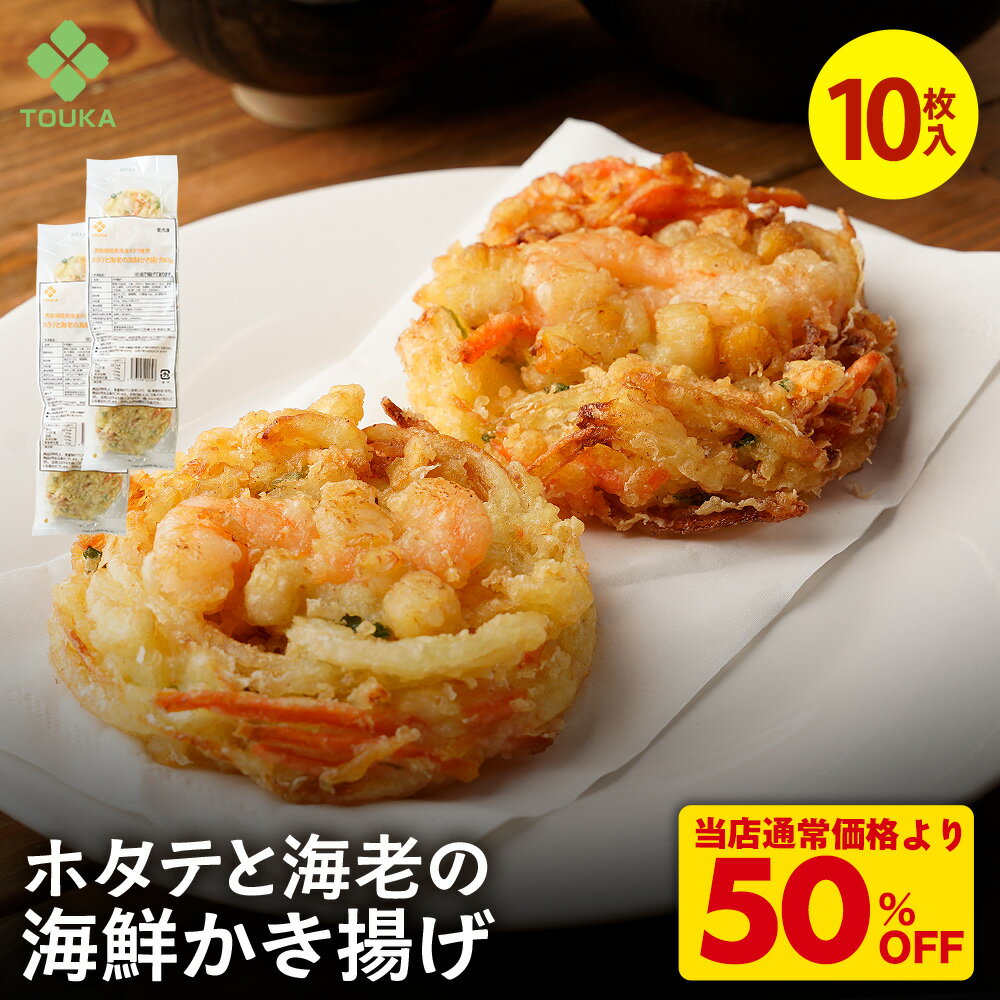 S【期間限定！衝撃の50％OFF！6,960→3,480円！】ホタテと海老の海鮮かき揚げ80g（10枚入） 青森県陸奥湾産ほたて バナメイエビ かきあげ 揚げ物 そば 総菜 丼 おつまみに 海鮮 えび 和食 かき揚げ 冷凍 天ぷら てんぷら 天麩羅 天ぷら 揚物 簡単調理 お弁当のサムネイル