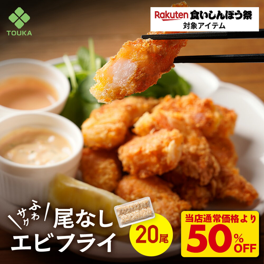 S 【エントリーでポイント10倍！衝撃の50％OFF！4,680→2,340円！】BAP 尾なし海老フライ 15g(20尾入) BAP認証 えび フライ エビ 総菜 お弁当 冷凍食品 尾なし 業務用 パーティー|冷凍 食品 冷食 おかず お惣菜 海老 海老フライ エビフライ えびふらい 揚げ物 おつまみ