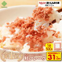 S【衝撃の31%OFF!4,340→3,000円!さらに!食いしんぼう祭クーポン併用で2,500円!更にエントリーでポイント10倍】 鮭フレーク 3袋(1,50...