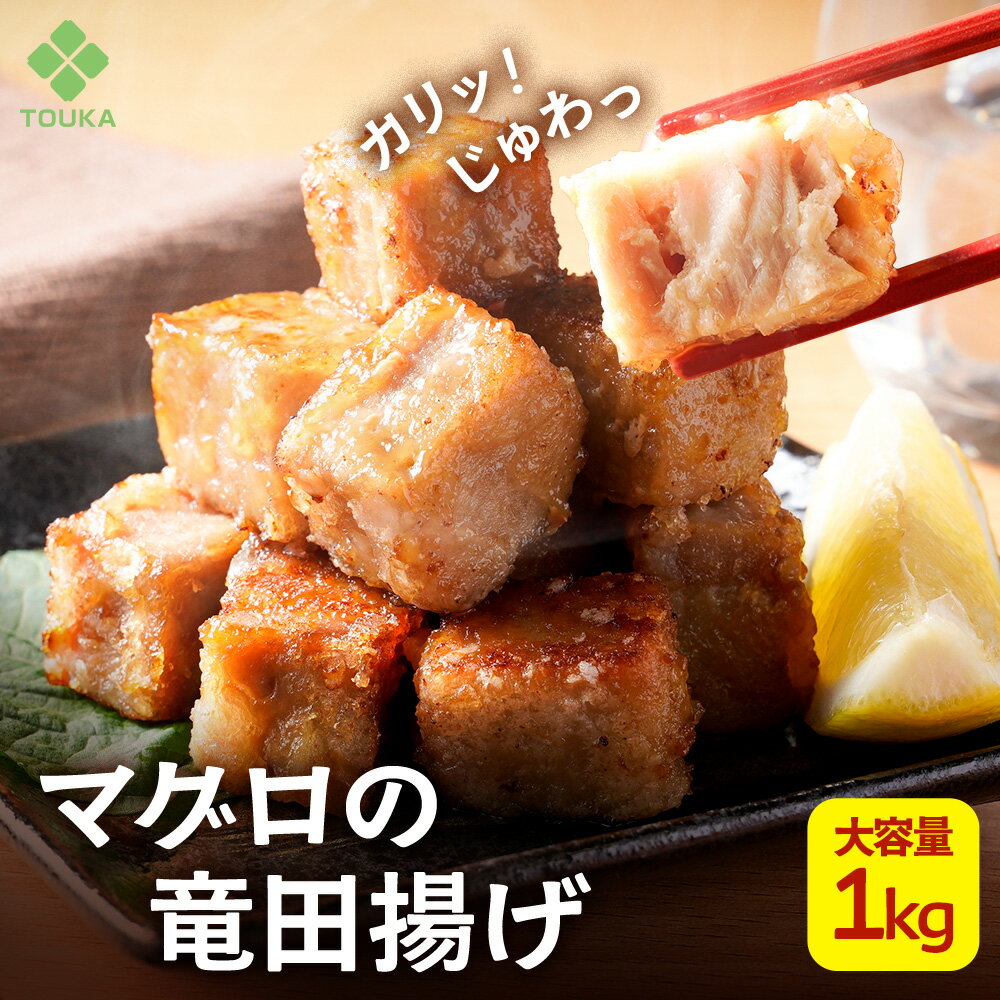まぐろ 竜田揚げ 大容量1kg マグロ おつまみ 揚げ物 鮪 冷凍食品 総菜 解凍後 冷凍 おかず お弁当 時短 夕飯 魚 海鮮 敬老 こども 子供 サイコロステーキ 半額 訳ありではない大容量
