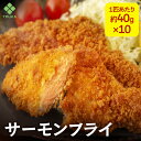 Z【期間限定!クーポンで衝撃の60%OFF!3,480→1,392円!】 サーモンフライ40g×10枚入 サーモン フライ 総菜 お弁当 冷凍食品 業務用 オードブル|冷凍 食品 冷食 おかず お惣菜 海老 鮭フライ サケフライ さけふらい 揚げ物 おつまみ ごちそう 弁当 惣菜 揚物 美味しい
