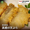 青森県産真鱈の天ぷら 250g(10個入り)たら 天ぷら 真鱈 簡単調理 惣菜 おかず 天丼 お弁当 オードブル 白身 魚 時短 さかな タラ 揚げ物 お取り寄...