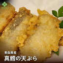 青森県産真鱈の天ぷら 250g(10個入り)たら 天ぷら 真鱈 簡単調理 惣菜 おかず 天丼 お弁当 オードブル 白身 魚 時短 さかな タラ 揚げ物 お取り寄せ グルメ 晩酌 酒の肴