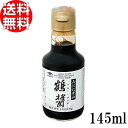 ヤマロク醤油 鶴醤 145ml 送料無料 