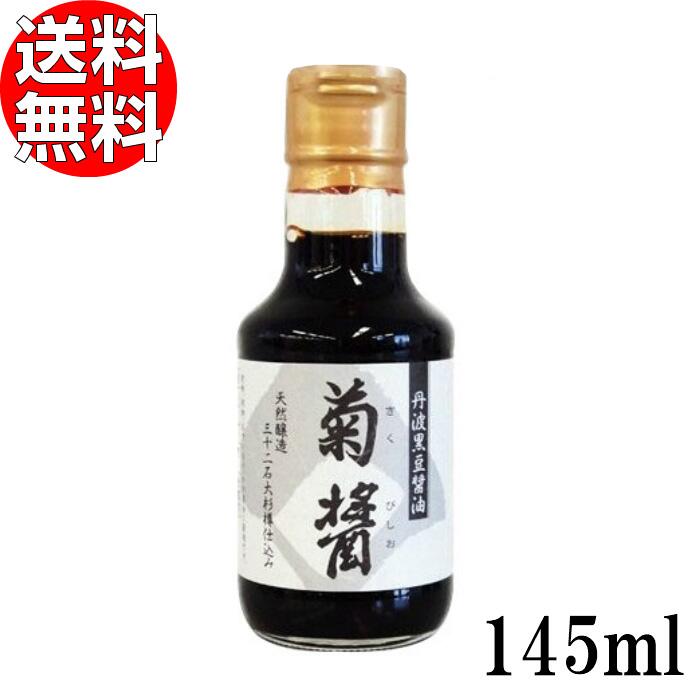 【あす楽★送料無料】ヤマロク醤油 菊醤 145ml 送料無料 【 山六醤油 小豆島 木桶 こいくち醤油 国産 黒豆 しょうゆ やまろく きく 買いまわり ポイント消化 】