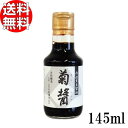 \送料無料★/ヤマロク醤油 菊醤 145ml 送料無料 【 山六醤油 小豆島 木桶 こいくち醤油 国産 黒豆 しょうゆ やまろく きく 買いまわり ポイント消化...