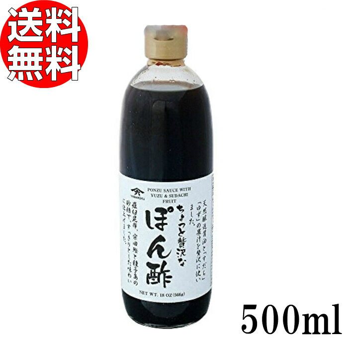 ヤマロク醤油 ちょっと贅沢なぽん酢 500ml 送料無料 【 山六醤油 小豆島 木桶 国産 ポン酢 しょうゆ やまろく 買いまわり ポイント消化 】