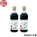 ヤマロク醤油 鶴醤 500ml×2本セット 送料無料 【 山六醤油 小豆島 木桶 再仕込み さいしこみ しょうゆ やまろく つる 買いまわり ポイント消化 】 送料無料 熟成約4年 国産丸大豆 国産小麦 100％使用 ・醤油生産量の約1％以下といわれる木桶仕込みに特化し、究極の本物を追求した調味料。・国産丸大豆、国産小麦を100％使用した再仕込み醤油です。・濃厚でまろやかな味わいが特徴です。・木桶の中で蔵の菌たちにかもされじっくりと熟成。・完成まで約4年！ 2 商品情報 名称 さいしこみしょうゆ（本醸造）原材料名 大豆（国産）、小麦（国産）、食塩内容量 500ml賞味期限 2年保存方法 直射日光を避け常温で保存製造者 ヤマロク醤油株式会社香川県小豆郡小豆島町安田甲1607 ＜関連アイテム＞ ・ヤマロク醤油 鶴醤 145ml ・ヤマロク醤油 鶴醤 500ml ・ヤマロク醤油 菊醤 145ml ・ヤマロク醤油 菊醤 500ml ・ヤマロク醤油 ぽん酢 500ml