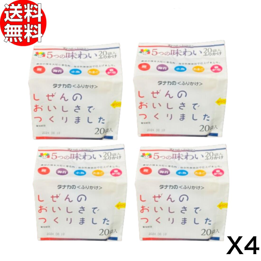 【あす楽★送料無料】【訳あり】 田中食品 5つの味わいふりかけ 20袋入 ×4袋セット 送料無料 【 1食用タイプ 個包装 1食用ふりかけ 買いまわり ポイント消化 】