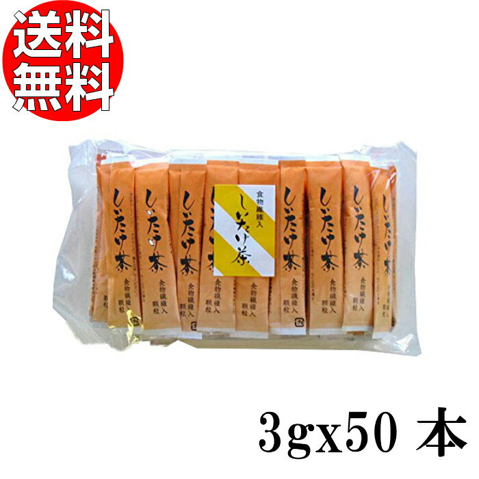 かね七 食物繊維入りしいたけ茶 3gx50本 送料無料【 椎茸エキス 椎茸砕片 だし スティック しいたけ茶 買いまわり ポイント消化 】のサムネイル