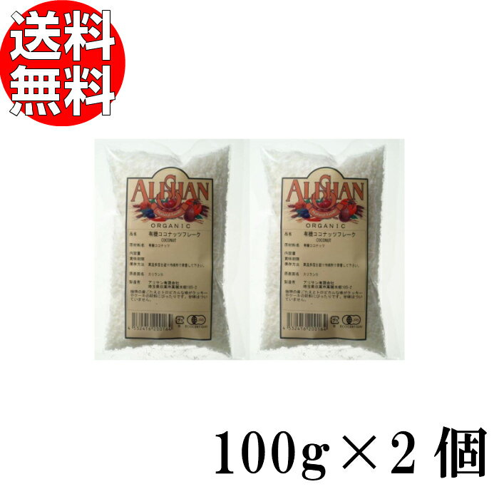 アリサン 有機ココナッツフレーク (ファイン) 100g×2個 送料無料【 オーガニック ALISH ...