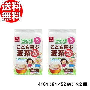 はくばく こども喜ぶ麦茶 416g （8g×52袋）×2個セット 送料無料 【 麦茶 国産 赤ちゃん 離乳食 むぎ 麦 茶 子供 こども 買いまわり ポイント消化 】