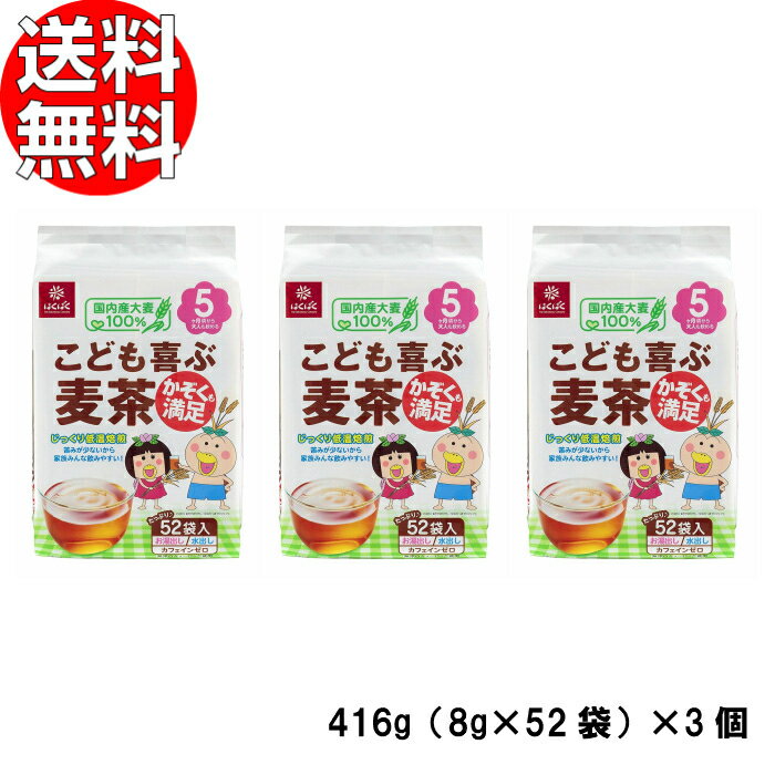 はくばく こども喜ぶ麦茶 416g 8g 52袋 3個セット 送料無料 【 麦茶 国産 赤ちゃん 離乳食 むぎ 麦 茶 子供 こども 買いまわり ポイント消化 】