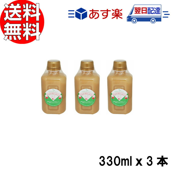 やましな フォロのドレッシング レギュラー 330mlx3本 【 乳化液状 国内産原料 化学調味料無添加 買いまわり ポイント消化 】のサムネイル