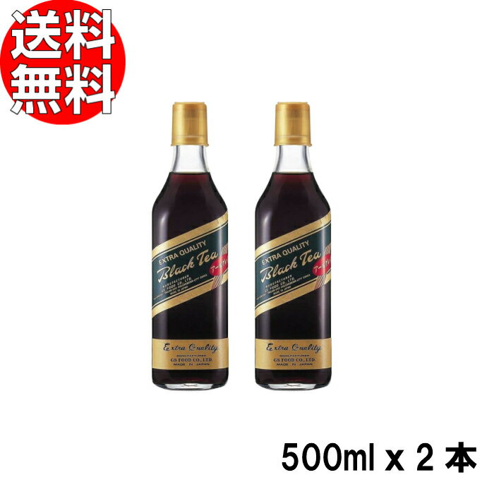 ジーエスフード ブラックティー アールグレイ 5倍希釈用 500ml ×2本 送料無料 【 GSフード グリーンラベル 紅茶 き釈 加糖 買いまわり ポイント消化 】