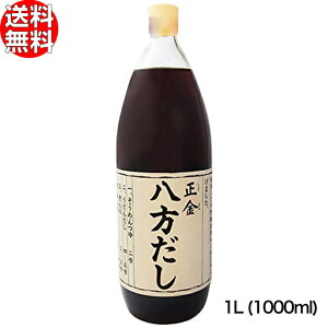 正金醤油 八方だし 1L (1000ml) 【 国産 小豆島 化学調味料無添加 だし めんつゆ 煮物 】