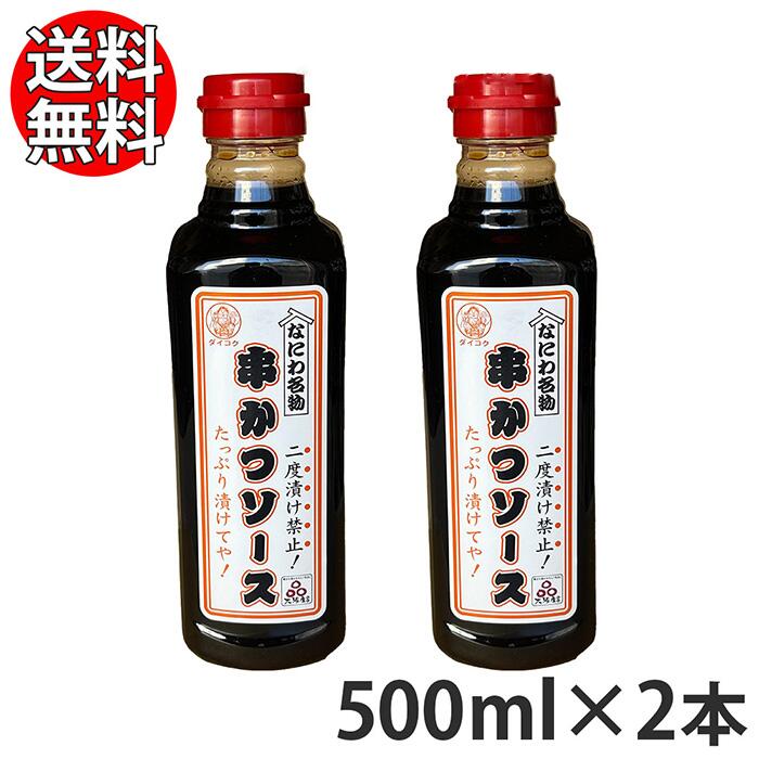 二度漬け禁止！ なにわ名物 串かつソース 500ml × 2本 送料無料 【 串カツソース ソース  ...