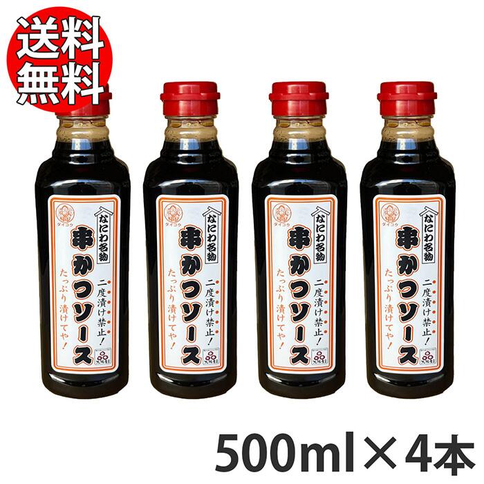 この商品は 二度漬け禁止！ なにわ名物 串かつソース 500ml×4本 送料無料 【 串カツソース 2度漬け 大黒屋 2度付け 】 ポイント 大阪名物「二度漬け禁止」の串かつソース4本セットです。 ショップからのメッセージ 納期について 13:00までの注文で最短翌日お届け 1〜2日以内に発送（土日祝も出荷！） 4 商品情報名称串かつソース原材料名糖類（砂糖（国内製造）、果糖ぶどう糖液糖）、醸造酢、野菜、果実（りんご、たまねぎ、トマト、その他）、食塩、醤油、香辛料/酒精、カラメル色素、酸味料、調味料（アミノ酸等）、V、B1、香辛料抽出物、（一部に小麦・大豆・りんごを含む）内容量500ml賞味期限720日保存方法直射日光を避け常温にて保存して下さい。製造者株式会社大黒屋 港工場大阪市港区福崎3-1-61 ●塩分や香辛料を控え、たっぷり漬けてもまろやかな甘みが楽しめます。 ●辛味が強くないので、お子様にも安心して召し上がっていただけます。この商品は 二度漬け禁止！ なにわ名物 串かつソース 500ml×4本 送料無料 【 串カツソース 2度漬け 大黒屋 2度付け 】 ポイント 大阪名物「二度漬け禁止」の串かつソース4本セットです。 ショップからのメッセージ 納期について 13:00までの注文で最短翌日お届け 1〜2日以内に発送（土日祝も出荷！） 4