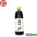 \送料無料★/ヤマロク醤油 菊つゆ 500ml だし醤油 【 山六醤油 小豆島 木桶 しょうゆ やまろく 】