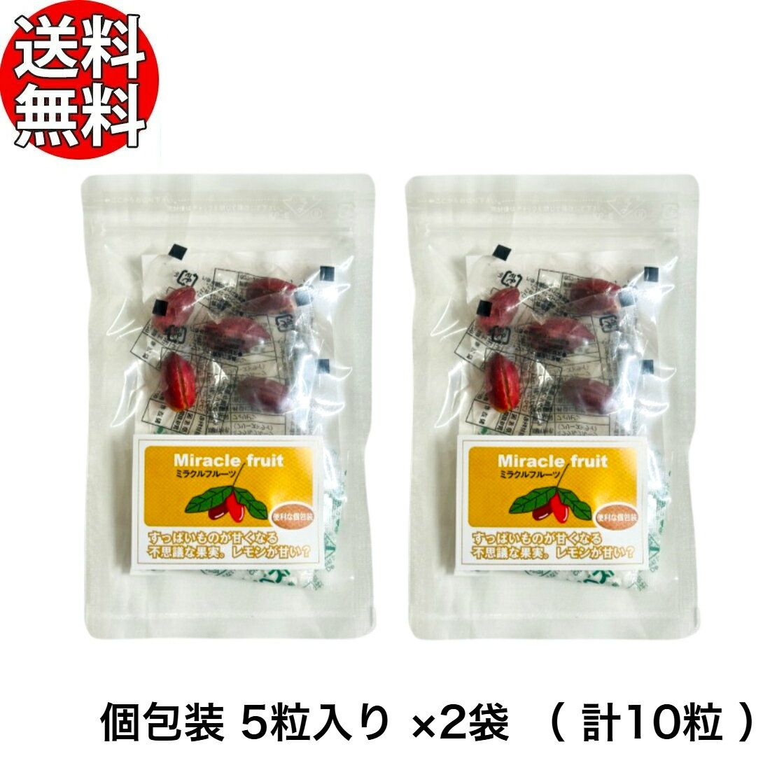 ミラクルフルーツ 5粒入り ×2袋 ( 計10粒 ) 【 個包装 すっぱいものが甘くなる 不思議な果実 】