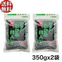 \送料無料★/乾燥 カットわかめ美人 350g x2袋 【 業務用 中国産 国内加工 チャック付き袋 】