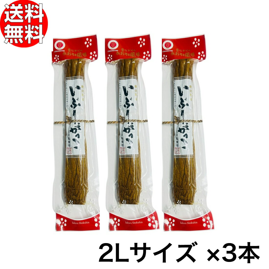 桜食品 いぶりがっこ 2Lサイズ 3本セット 【 たくあん 燻製 秋田 漬物 イブリガッコ 】